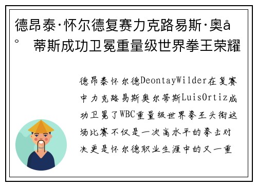 德昂泰·怀尔德复赛力克路易斯·奥尔蒂斯成功卫冕重量级世界拳王荣耀