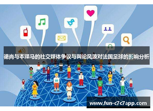 德尚与本泽马的社交媒体争议与舆论风波对法国足球的影响分析