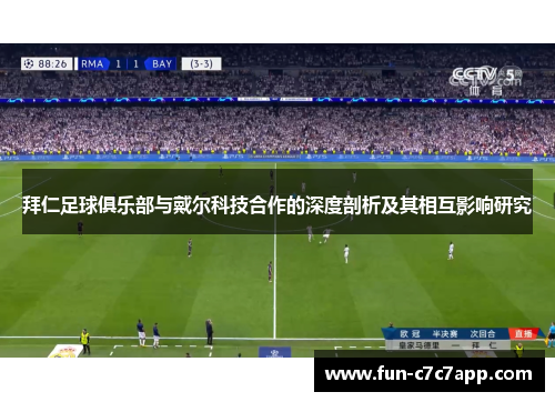 拜仁足球俱乐部与戴尔科技合作的深度剖析及其相互影响研究