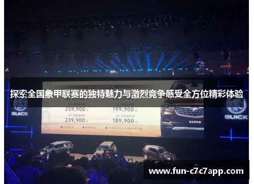 探索全国象甲联赛的独特魅力与激烈竞争感受全方位精彩体验