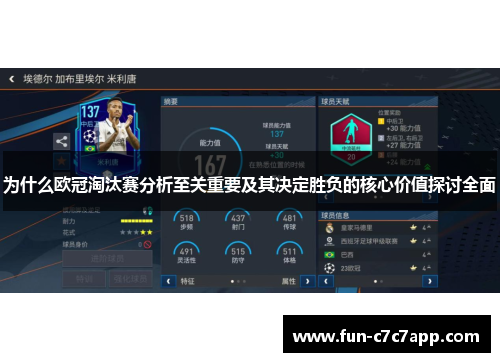为什么欧冠淘汰赛分析至关重要及其决定胜负的核心价值探讨全面