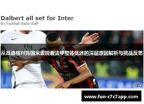 从吕迪格对阵国米表现看法甲整体低迷的深层原因解析与挑战反思