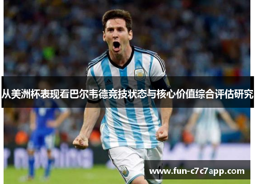 从美洲杯表现看巴尔韦德竞技状态与核心价值综合评估研究