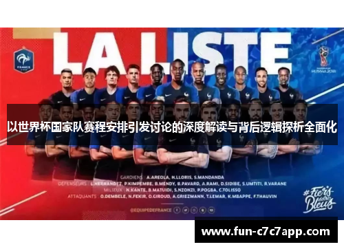 以世界杯国家队赛程安排引发讨论的深度解读与背后逻辑探析全面化