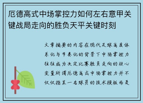 厄德高式中场掌控力如何左右意甲关键战局走向的胜负天平关键时刻