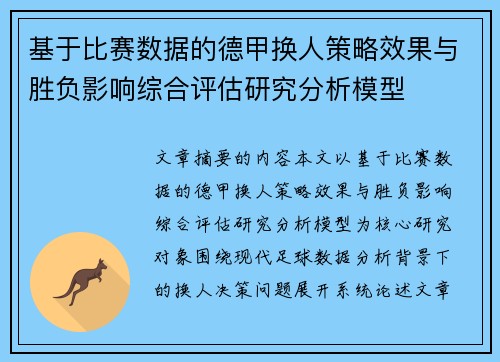 基于比赛数据的德甲换人策略效果与胜负影响综合评估研究分析模型