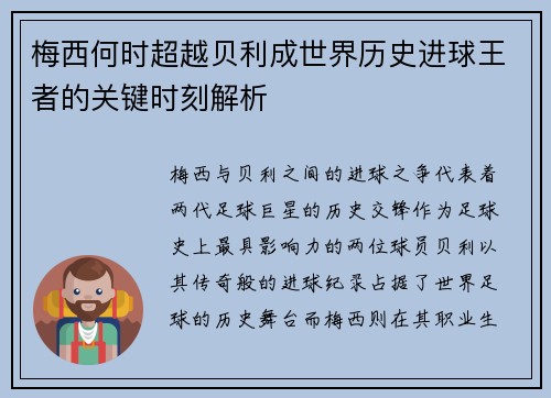梅西何时超越贝利成世界历史进球王者的关键时刻解析