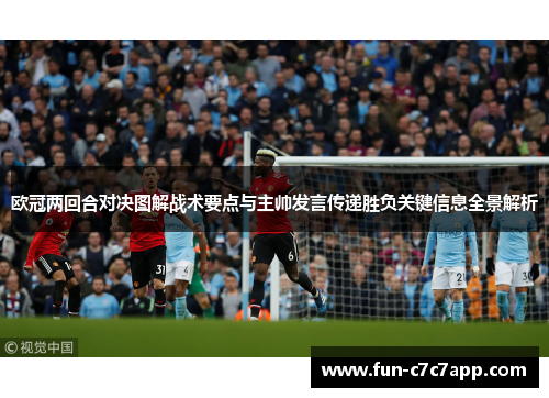 欧冠两回合对决图解战术要点与主帅发言传递胜负关键信息全景解析