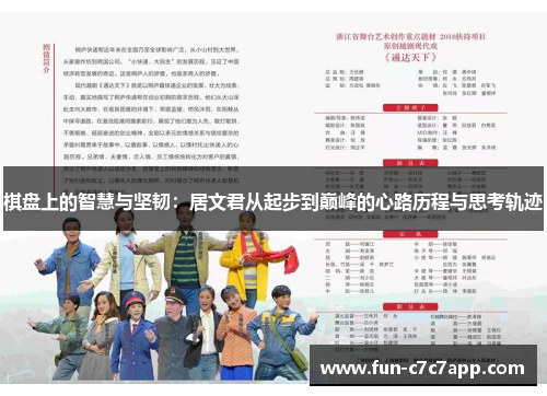 棋盘上的智慧与坚韧：居文君从起步到巅峰的心路历程与思考轨迹