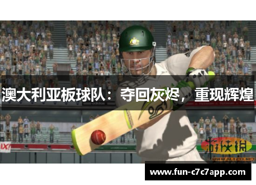 澳大利亚板球队：夺回灰烬，重现辉煌