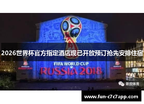 2026世界杯官方指定酒店现已开放预订抢先安排住宿