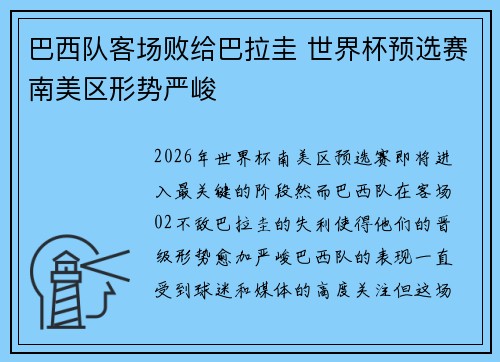 巴西队客场败给巴拉圭 世界杯预选赛南美区形势严峻