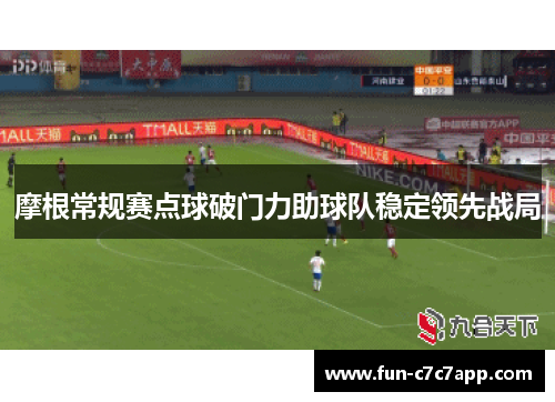 摩根常规赛点球破门力助球队稳定领先战局