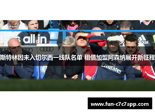 斯特林因未入切尔西一线队名单 租借加盟阿森纳展开新征程