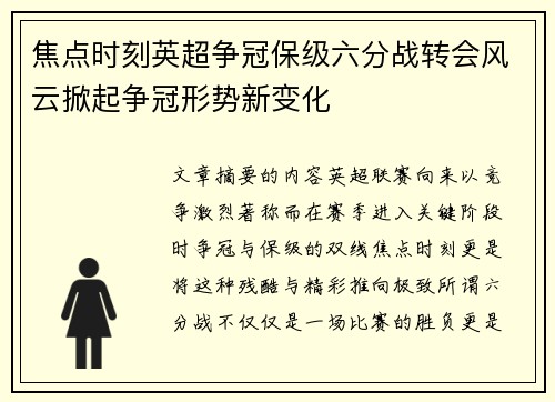 焦点时刻英超争冠保级六分战转会风云掀起争冠形势新变化