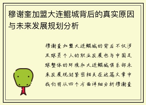 穆谢奎加盟大连鲲城背后的真实原因与未来发展规划分析