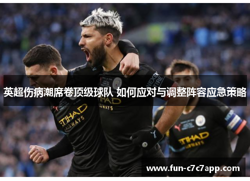 英超伤病潮席卷顶级球队 如何应对与调整阵容应急策略