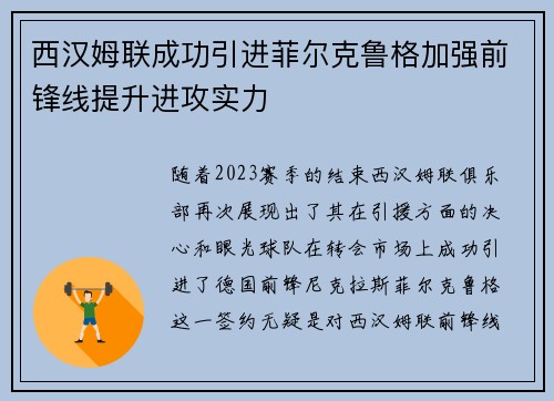 西汉姆联成功引进菲尔克鲁格加强前锋线提升进攻实力