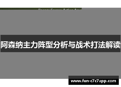 阿森纳主力阵型分析与战术打法解读