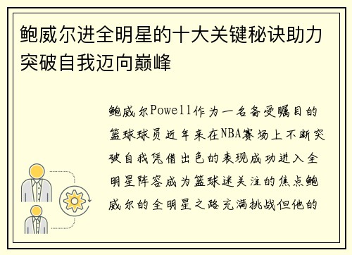 鲍威尔进全明星的十大关键秘诀助力突破自我迈向巅峰