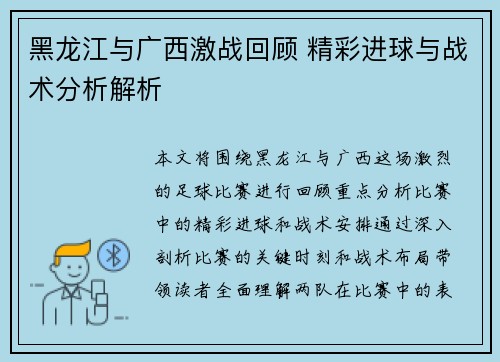 黑龙江与广西激战回顾 精彩进球与战术分析解析