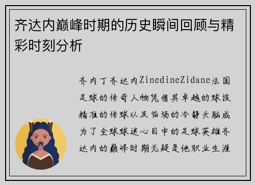 齐达内巅峰时期的历史瞬间回顾与精彩时刻分析