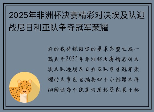 2025年非洲杯决赛精彩对决埃及队迎战尼日利亚队争夺冠军荣耀