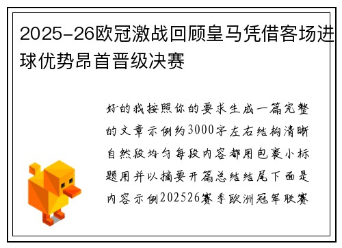 2025-26欧冠激战回顾皇马凭借客场进球优势昂首晋级决赛