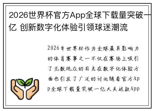2026世界杯官方App全球下载量突破一亿 创新数字化体验引领球迷潮流