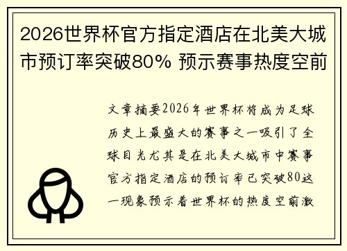 2026世界杯官方指定酒店在北美大城市预订率突破80% 预示赛事热度空前