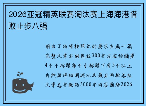 2026亚冠精英联赛淘汰赛上海海港惜败止步八强