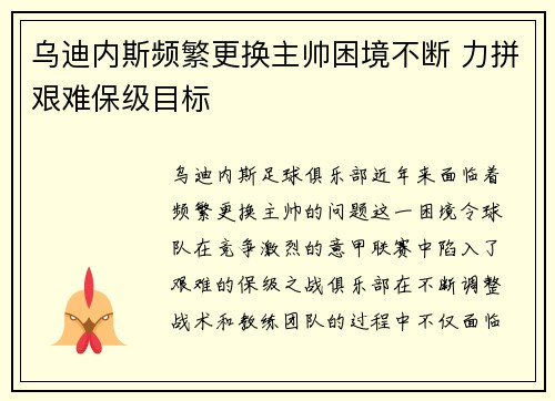 乌迪内斯频繁更换主帅困境不断 力拼艰难保级目标