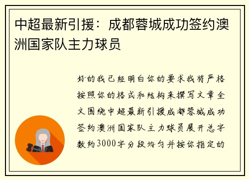 中超最新引援：成都蓉城成功签约澳洲国家队主力球员
