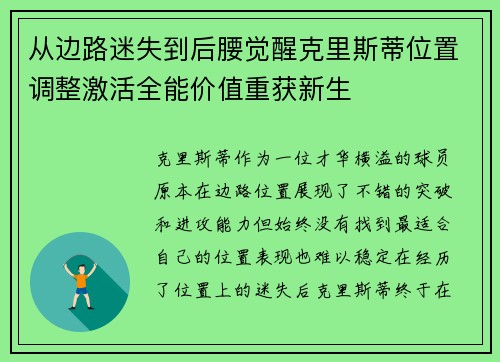 从边路迷失到后腰觉醒克里斯蒂位置调整激活全能价值重获新生