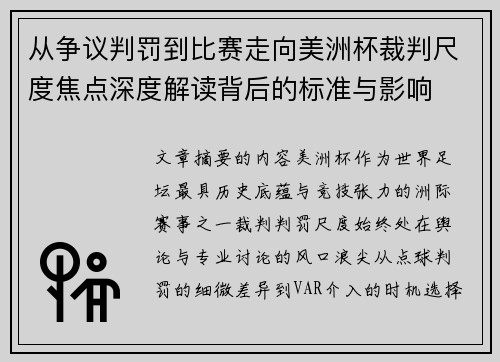 从争议判罚到比赛走向美洲杯裁判尺度焦点深度解读背后的标准与影响