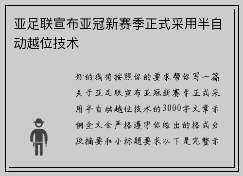 亚足联宣布亚冠新赛季正式采用半自动越位技术