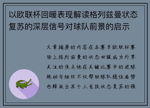 以欧联杯回暖表现解读格列兹曼状态复苏的深层信号对球队前景的启示