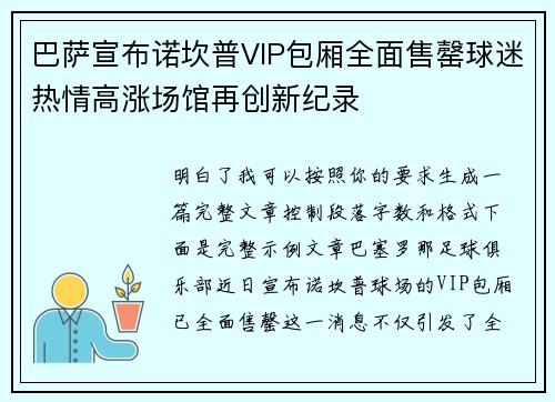 巴萨宣布诺坎普VIP包厢全面售罄球迷热情高涨场馆再创新纪录