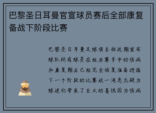 巴黎圣日耳曼官宣球员赛后全部康复备战下阶段比赛