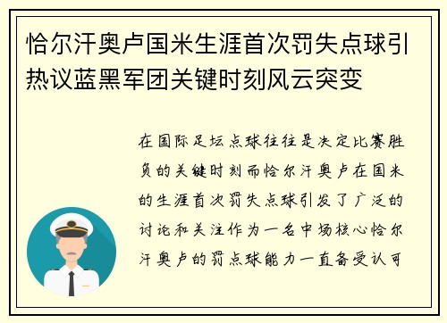 恰尔汗奥卢国米生涯首次罚失点球引热议蓝黑军团关键时刻风云突变