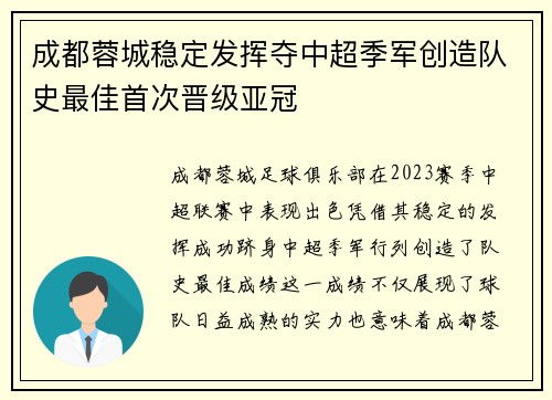 成都蓉城稳定发挥夺中超季军创造队史最佳首次晋级亚冠