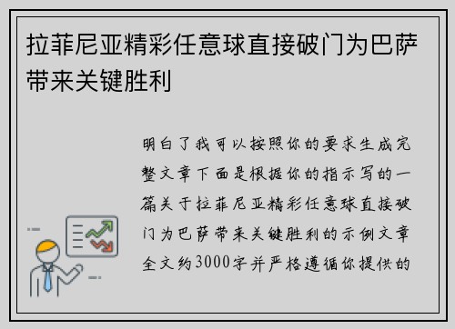 拉菲尼亚精彩任意球直接破门为巴萨带来关键胜利