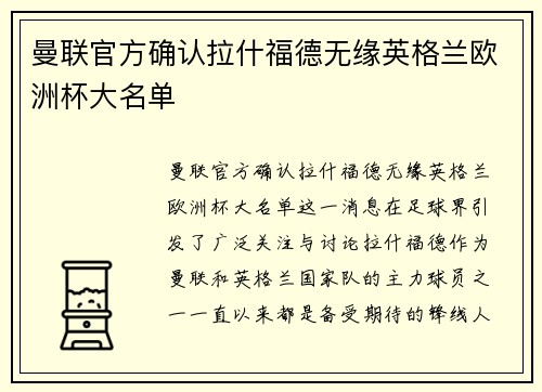 曼联官方确认拉什福德无缘英格兰欧洲杯大名单