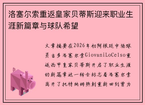 洛塞尔索重返皇家贝蒂斯迎来职业生涯新篇章与球队希望