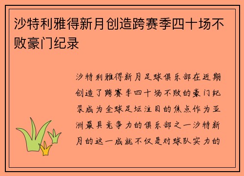 沙特利雅得新月创造跨赛季四十场不败豪门纪录
