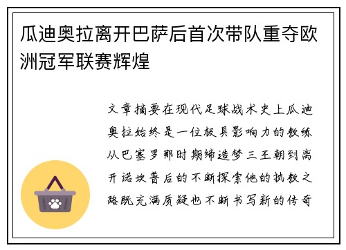 瓜迪奥拉离开巴萨后首次带队重夺欧洲冠军联赛辉煌