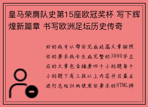 皇马荣膺队史第15座欧冠奖杯 写下辉煌新篇章 书写欧洲足坛历史传奇