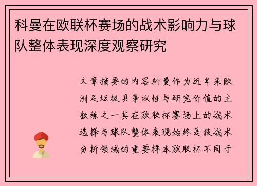 科曼在欧联杯赛场的战术影响力与球队整体表现深度观察研究