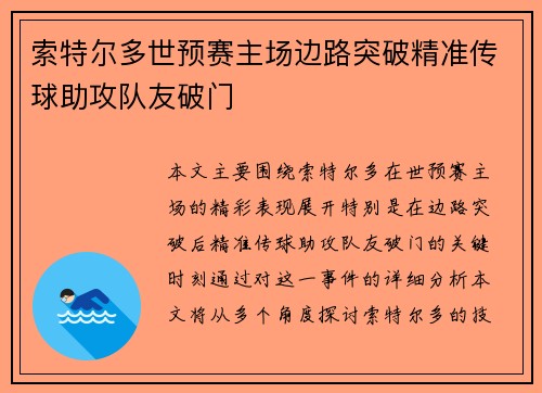 索特尔多世预赛主场边路突破精准传球助攻队友破门