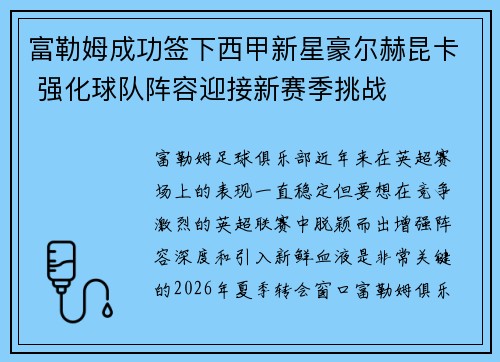 富勒姆成功签下西甲新星豪尔赫昆卡 强化球队阵容迎接新赛季挑战